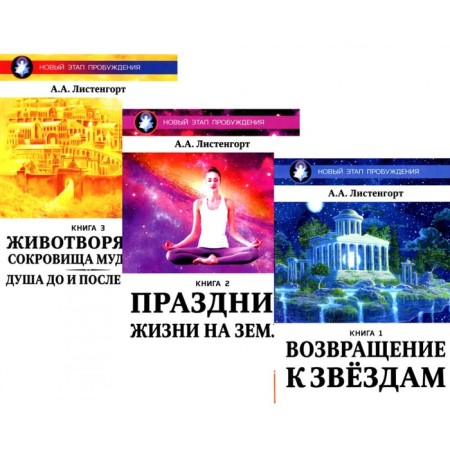 Новый Этап Пробуждения. Комплект из 3-х книг. Листенгорт А.