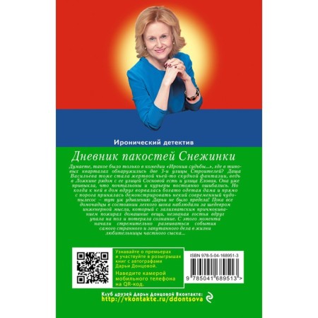 Дневник пакостей Снежинки. Донцова Д.А.-1