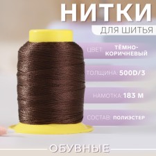 Shoe threads, 500D/3, 183 m, dark brown color