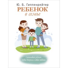 The child is in the family. Hippenreiter Yu.B.