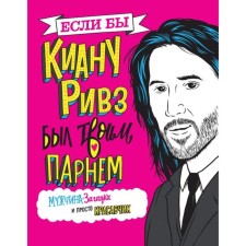 If Keanu Reeves were your boyfriend. A man-hand and just handsome. Polanski M.