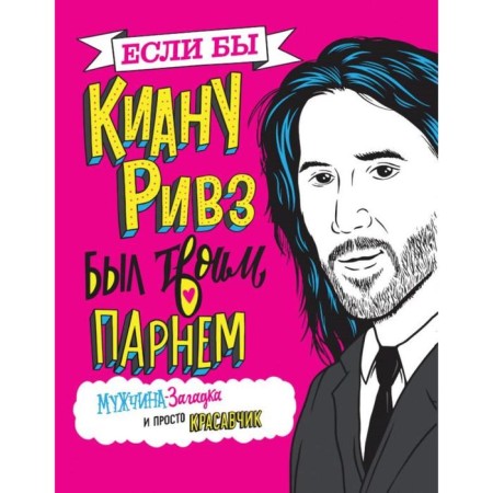 If Keanu Reeves were your boyfriend. A man-hand and just handsome. Polanski M.