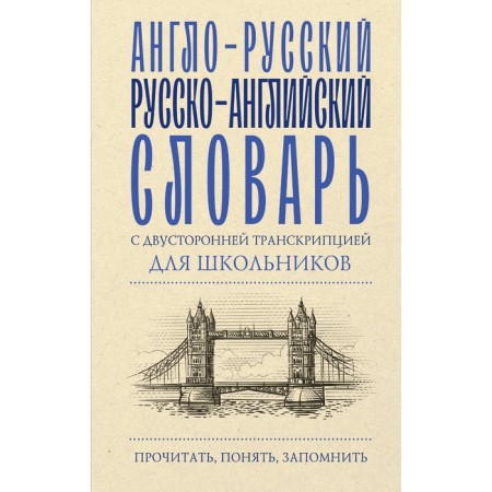 Anglo-Russian Russian-English dictionary with bilateral transcription for schoolchildren