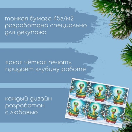 Декупажная карта "Новогодняя змея", плотность 45 г/м2, формат А4-1