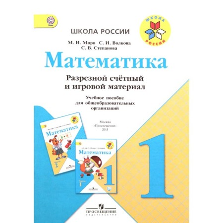 1 class. School of Russia. Mathematics. Counted counting and game material