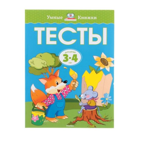 Tests for children 3-4 years old. Zemtsova O. N.