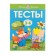 Tests for children 3-4 years old. Zemtsova O. N.
