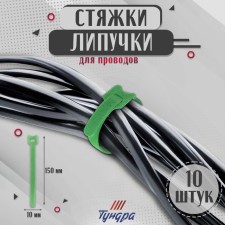 Velcro screed for wires 150x10x1.5 mm tundra, green color, 10 pcs.