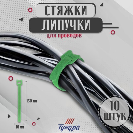 Velcro screed for wires 150x10x1.5 mm tundra, green color, 10 pcs.