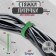 Velcro screed for wires 150x10x1.5 mm tundra, green color, 10 pcs.
