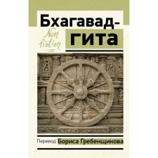 Bhagavad-gita. Translation by Boris Grebenshchikov. Grebenshchikov Boris