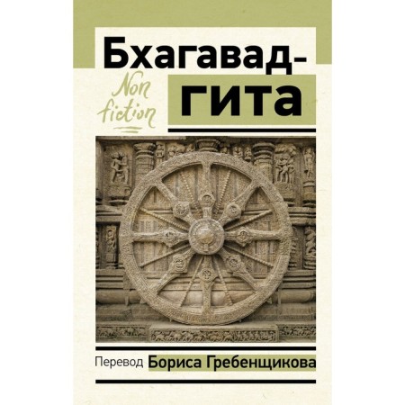 Bhagavad-gita. Translation by Boris Grebenshchikov. Grebenshchikov Boris