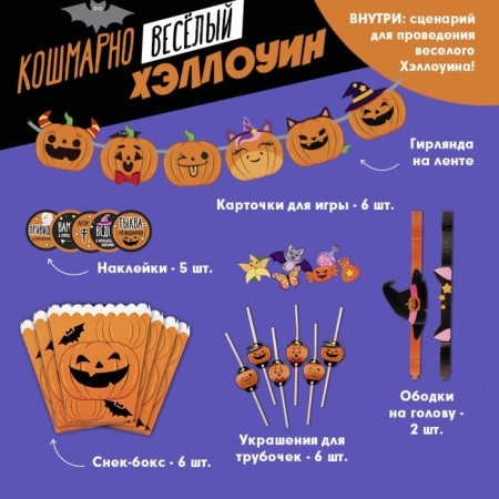 A set for Halloween, the game "Nightmare Merry Halloween."