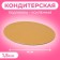 Clacks, round, gold-white substrate, 16 cm, 1.5 mm