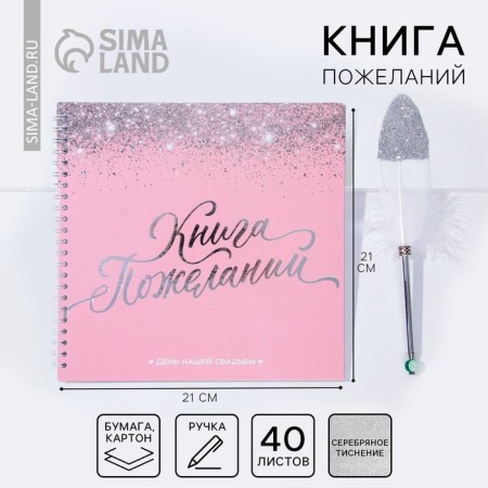 A book of wishes for a wedding with a pen "Pink with sparkles."