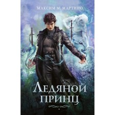 Ледяной принц (#2). Мартино М.