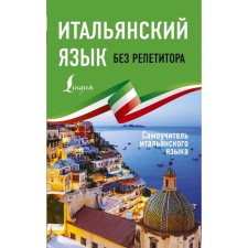 Italian without a tutor. The tutorial of the Italian language