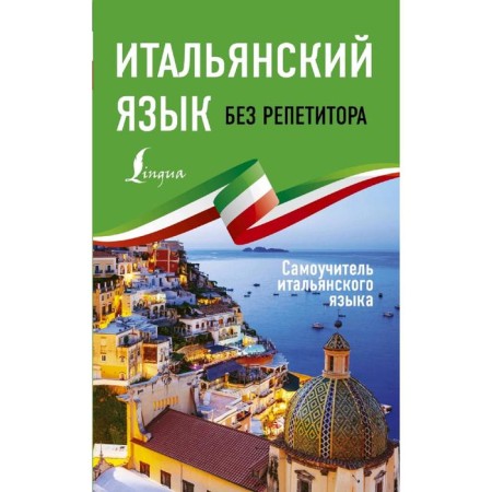 Italian without a tutor. The tutorial of the Italian language