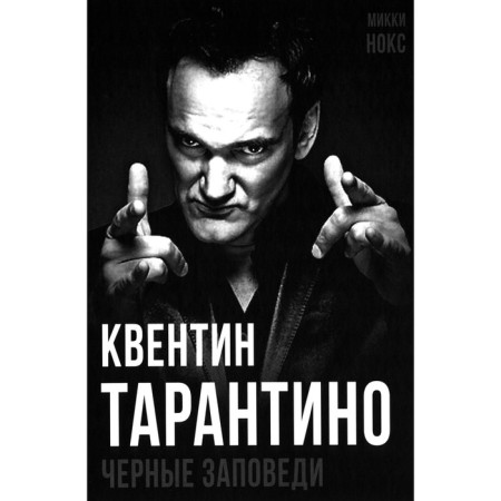 Quentin Tarantino. Black commandments. Knox M.