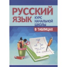 Русский язык. Курс начальной школы в таблицах. Лембиевский Ю.