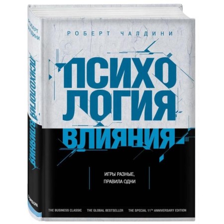 Psychology of influence. How to learn how to convince and achieve success. Chaldini R.-1