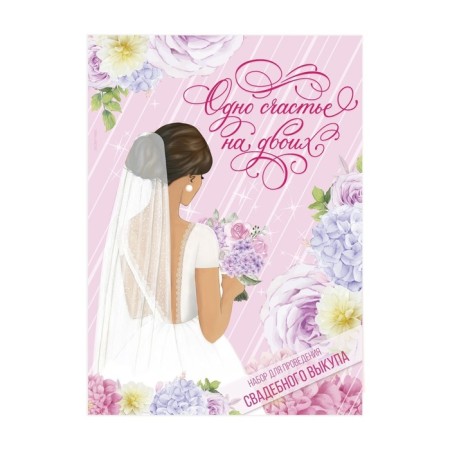 A set for the wedding ransom “One Happiness for Two”, the bride-2