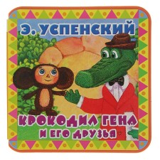 Crocodile Gene and his friends. Uspensky E. N.