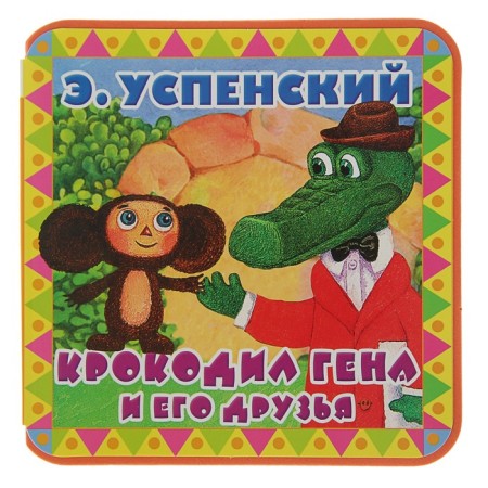 Crocodile Gene and his friends. Uspensky E. N.