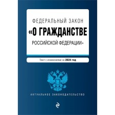 ФЗ «О гражданстве Российской Федерации». В редакции на 2024 г. ФЗ № 138-ФЗ