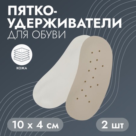 Five -holders for shoes, adhesive, breathing, 10 × 4 cm, pair, beige color