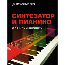 Synthesizer and piano for beginners. Tishchenko D.V.