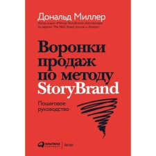 Sales funnels according to the Storybrand method. Step -by -step guide. Miller D.