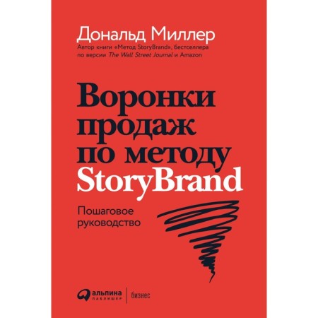 Sales funnels according to the Storybrand method. Step -by -step guide. Miller D.
