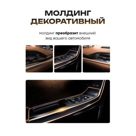 Molding is flexible intraspillene, golden, 5 m-1