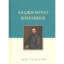 Хаджи-Мурат. Избранное. Толстой Л.
