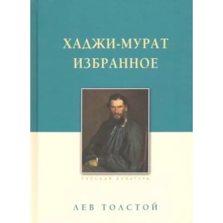 Haji Murat. Favorites. Tolstoy L.