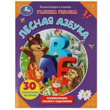 Лесная азбука. Ульева Г.