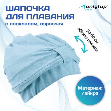 Hat of swimming adult onlytop, fabric, girth 54-60 cm, blue color