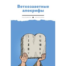 Ветхозаветные апокрифы. Сост. Берснев П.В.