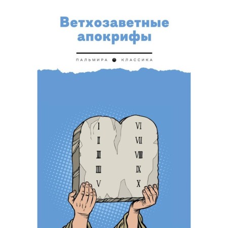 Old Testament apocrypha. Comp. Bersnev P.V.