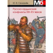 Русско-ордынские конфликты ХIII - XV веков. Селезнёв Ю.