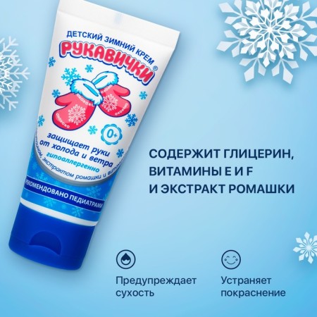 Hand cream for children's frost winter, mittens 50ml