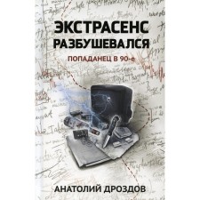 Экстрасенс разбушевался. Попаданец в 90-е. Дроздов А.Ф.
