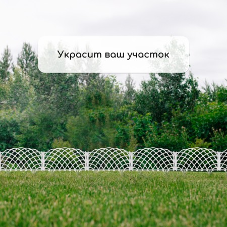 Decorative fence, 34 × 270 cm, 6 sections, plastic, white, “diadem”-6