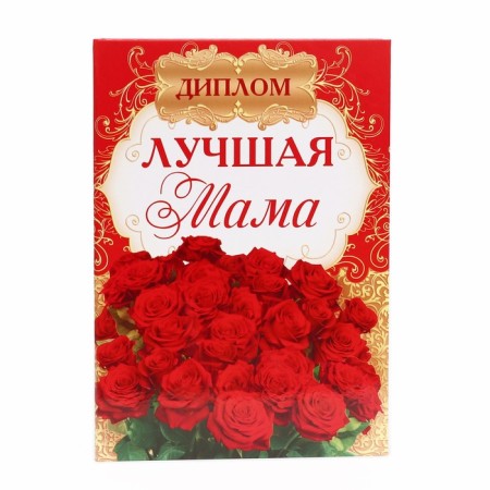 Diploma "Best Mom"-1