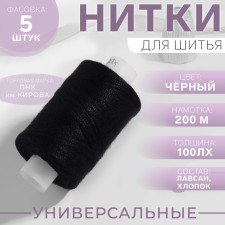 Нитки 100ЛХ, 200 м, цвет чёрный №6818