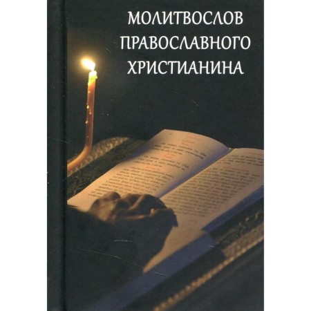Prayer of the Orthodox Christian