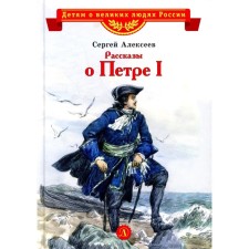 Stories about Peter I. Alekseev S.P.