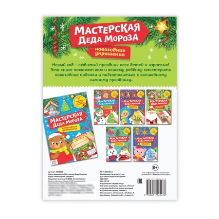 Book-cutting book "Workshop of Santa Claus", 20 p.-2