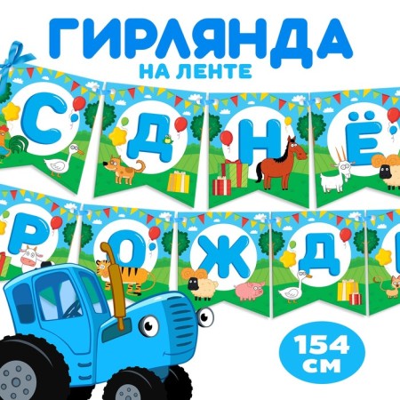 Garland on the tape "Happy Birthday", length 154 cm, blue tractor